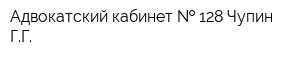 Адвокатский кабинет   128 Чупин ГГ