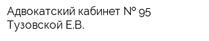 Адвокатский кабинет   95 Тузовской ЕВ