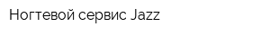 Ногтевой сервис Jazz