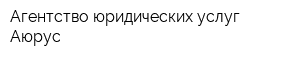 Агентство юридических услуг Аюрус