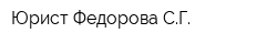 Юрист Федорова СГ