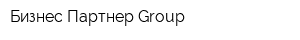 Бизнес Партнер Group