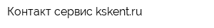 Контакт-сервис kskentru