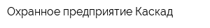 Охранное предприятие Каскад