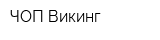 ЧОП Викинг