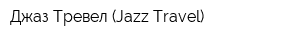Джаз-Тревел (Jazz-Travel)