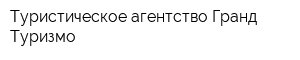 Туристическое агентство Гранд Туризмо