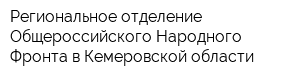 Региональное отделение Общероссийского Народного Фронта в Кемеровской области