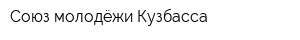 Союз молодёжи Кузбасса
