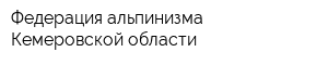 Федерация альпинизма Кемеровской области