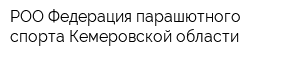 РОО Федерация парашютного спорта Кемеровской области