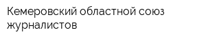 Кемеровский областной союз журналистов
