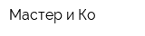 Мастер и Ко