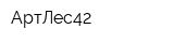 АртЛес42