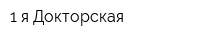 1-я Докторская