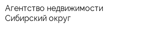 Агентство недвижимости Сибирский округ
