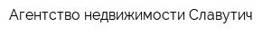 Агентство недвижимости Славутич