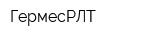 ГермесРЛТ