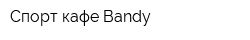Спорт-кафе Bandy