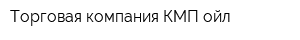 Торговая компания КМП-ойл