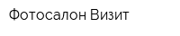 Фотосалон Визит