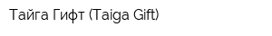 Тайга Гифт (Taiga Gift)