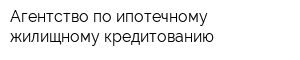 Агентство по ипотечному жилищному кредитованию