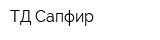 ТД Сапфир