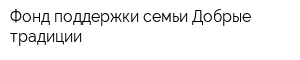 Фонд поддержки семьи Добрые традиции