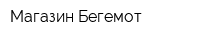 Магазин Бегемот