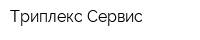 Триплекс Сервис