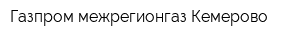 Газпром межрегионгаз Кемерово