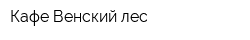Кафе Венский лес