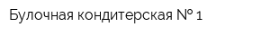 Булочная кондитерская   1