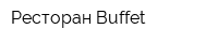 Ресторан Buffet