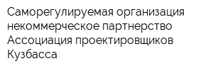 Саморегулируемая организация некоммерческое партнерство Ассоциация проектировщиков Кузбасса