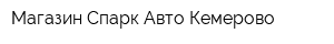 Магазин Спарк-Авто Кемерово