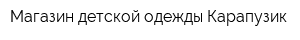Магазин детской одежды Карапузик