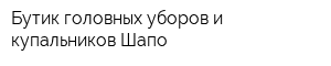 Бутик головных уборов и купальников Шапо