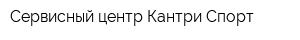 Сервисный центр Кантри-Спорт
