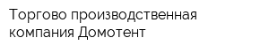 Торгово-производственная компания Домотент