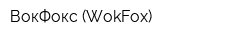 ВокФокс (WokFox)