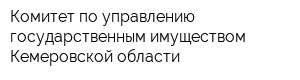 Комитет по управлению государственным имуществом Кемеровской области