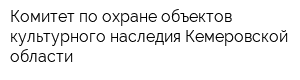 Комитет по охране объектов культурного наследия Кемеровской области