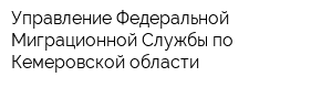 Управление Федеральной Миграционной Службы по Кемеровской области