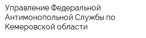 Управление Федеральной Антимонопольной Службы по Кемеровской области