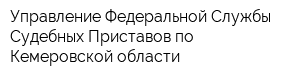Управление Федеральной Службы Судебных Приставов по Кемеровской области