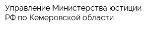 Управление Министерства юстиции РФ по Кемеровской области