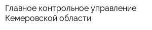 Главное контрольное управление Кемеровской области