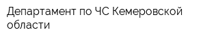 Департамент по ЧС Кемеровской области